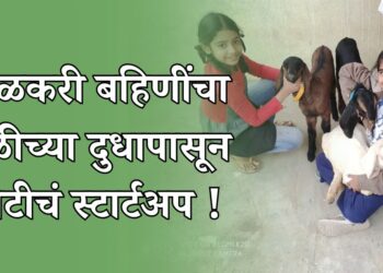 शाळकरी बहिणींचा शेळीच्या दुधापासून कोटीचं स्टार्टअप