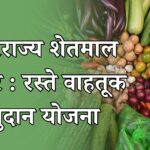 आंतरराज्य शेतमाल व्यापार