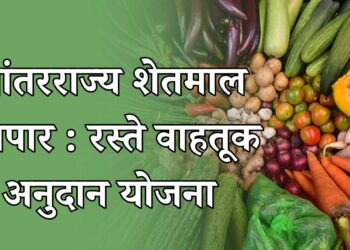 आंतरराज्य शेतमाल व्यापार