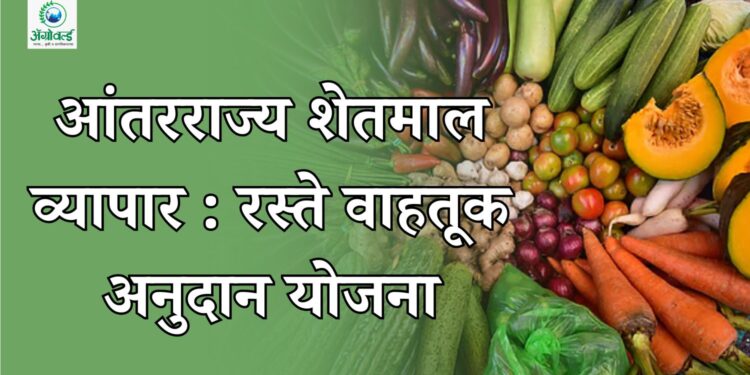 आंतरराज्य शेतमाल व्यापार