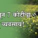 कॉलेज ड्रॉपआउटने शून्यातून उभा केला 7 कोटींचा झेंडू व्यवसाय!