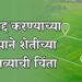 NA रद्द करण्याच्या निर्णयाने शेतीच्या भवितव्याची चिंता