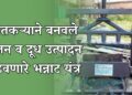 बंगालमधील शेतकऱ्याने बनवले अनोखे यंत्र