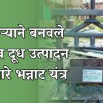 बंगालमधील शेतकऱ्याने बनवले अनोखे यंत्र