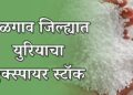 जळगाव जिल्ह्यात युरियाचा 2018 मध्ये एक्स्पायर स्टॉक