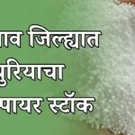 जळगाव जिल्ह्यात युरियाचा 2018 मध्ये एक्स्पायर स्टॉक