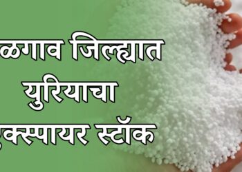 जळगाव जिल्ह्यात युरियाचा 2018 मध्ये एक्स्पायर स्टॉक