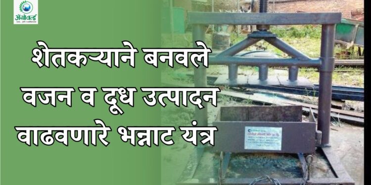 बंगालमधील शेतकऱ्याने बनवले अनोखे यंत्र