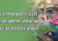देवरी मालच्या महिला शेतकऱ्यांनी केली कमाल