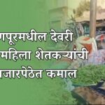 देवरी मालच्या महिला शेतकऱ्यांनी केली कमाल