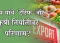 अमेरिकन कोर्टाचा दणका आणि ट्रम्प यांचे ‘टेरिफ’ वॉर: भारताच्या कृषी निर्यातीवर काय होणार परिणाम?
