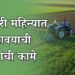 शेतीची कामे