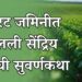 खारट जमिनीत फुलली सेंद्रिय शेतीची सुवर्णकथा
