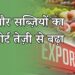 भारत की ‘गोल्डन रेवोल्यूशन’: फल और सब्ज़ियों का एक्सपोर्ट तेज़ी से बढ़ा
