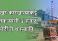 साखर कारखान्यांकडे शेतकऱ्यांची 5 हजार कोटींची थकबाकी