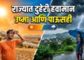 राज्यात दुहेरी हवामान उष्मा आणि पाऊसही