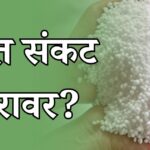 भारतीय शेतकऱ्यांना फटका