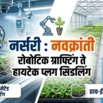 रोबोटिक ग्राफ्टिंग