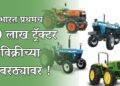 भारत प्रथमच 10 लाख ट्रॅक्टर विक्रीच्या उंबरठ्यावर..!