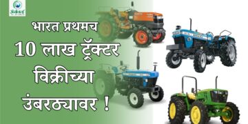 भारत प्रथमच 10 लाख ट्रॅक्टर विक्रीच्या उंबरठ्यावर..!