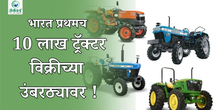भारत प्रथमच 10 लाख ट्रॅक्टर विक्रीच्या उंबरठ्यावर..!