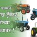भारत प्रथमच 10 लाख ट्रॅक्टर विक्रीच्या उंबरठ्यावर..!