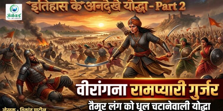 वीरांगना रामप्यारी गुर्जर