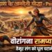 वीरांगना रामप्यारी गुर्जर