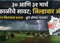 30 आणि 31 मार्च अवकाळीचे सावट ; जिल्हावार अंदाज