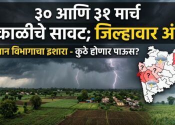 30 आणि 31 मार्च अवकाळीचे सावट ; जिल्हावार अंदाज