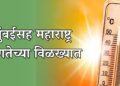 मुंबईसह महाराष्ट्र उष्णतेच्या विळख्यात