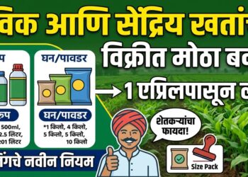 जैविक आणि सेंद्रिय खतांच्या विक्रीत एक एप्रिलपासून मोठा बदल