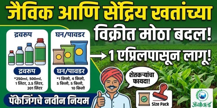 जैविक आणि सेंद्रिय खतांच्या विक्रीत एक एप्रिलपासून मोठा बदल