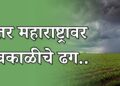 उत्तर महाराष्ट्रावर अवकाळीचे ढग..