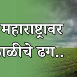 उत्तर महाराष्ट्रावर अवकाळीचे ढग..