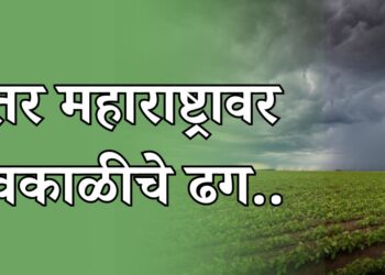 उत्तर महाराष्ट्रावर अवकाळीचे ढग..