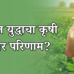 कृषी क्षेत्रावर परिणाम