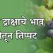 द्राक्षाचे भाव