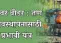 पॉवर वीडर : तण व्यवस्थापनासाठी प्रभावी यंत्र