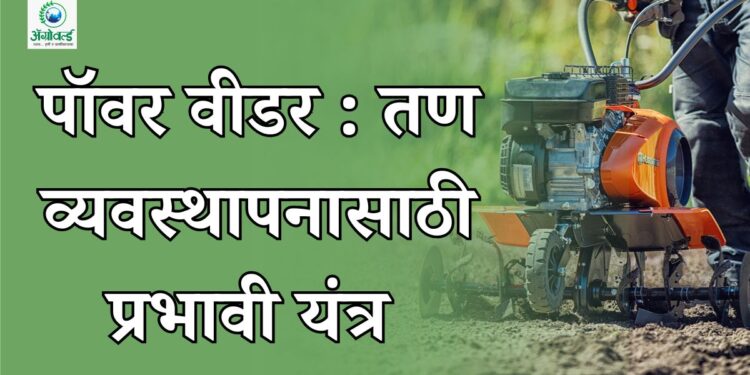 पॉवर वीडर : तण व्यवस्थापनासाठी प्रभावी यंत्र
