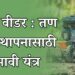 पॉवर वीडर : तण व्यवस्थापनासाठी प्रभावी यंत्र