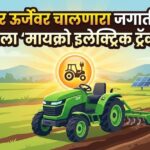 मायक्रो इलेक्ट्रिक ट्रॅक्टर