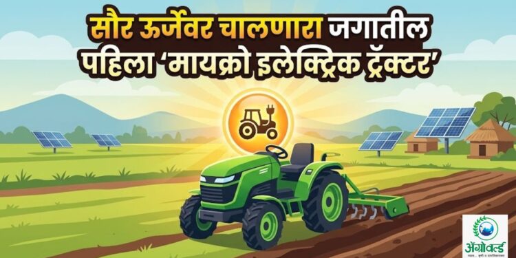 मायक्रो इलेक्ट्रिक ट्रॅक्टर