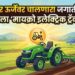 मायक्रो इलेक्ट्रिक ट्रॅक्टर