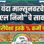 'मान्सून:वर 'एल निनो'चे सावट