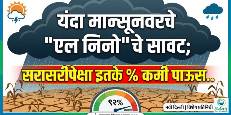 'मान्सून:वर 'एल निनो'चे सावट