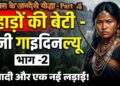 इतिहास के अनदेखे योद्धा – Part 4 : 🏹 पहाड़ों की बेटी – रानी गाइदिनल्यू: आज़ादी और एक नई लड़ाई ! भाग -2