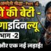इतिहास के अनदेखे योद्धा – Part 4 : 🏹 पहाड़ों की बेटी – रानी गाइदिनल्यू: आज़ादी और एक नई लड़ाई ! भाग -2