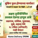 बुकिंग फुल्ल होण्याच्या मार्गावर - ॲग्रोवर्ल्ड