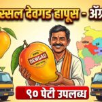 अस्सल देवगड हापूस